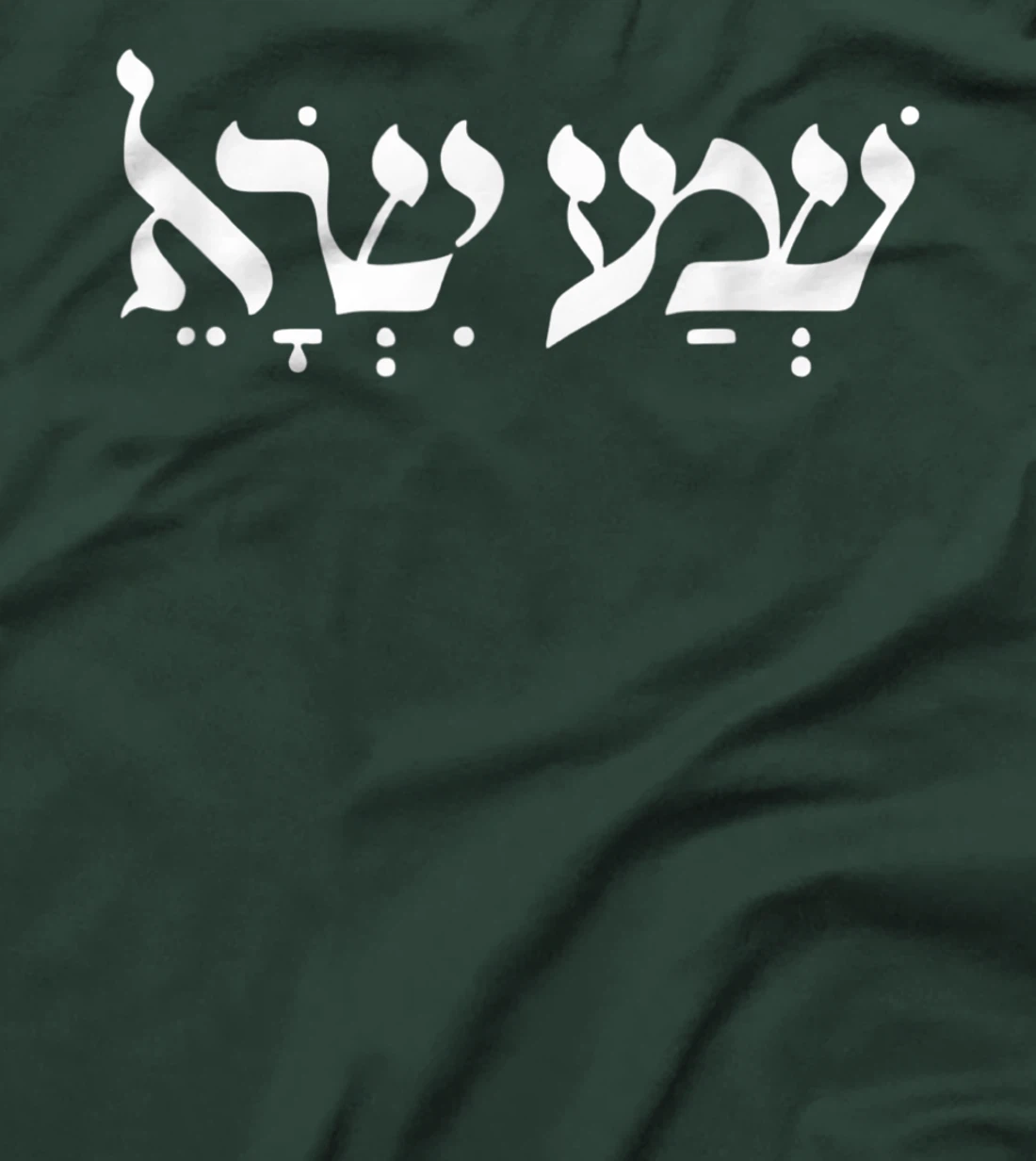 Shema Israel Hear O Israel Hebrew Jewish Prayer Bible Torah T-Shirt