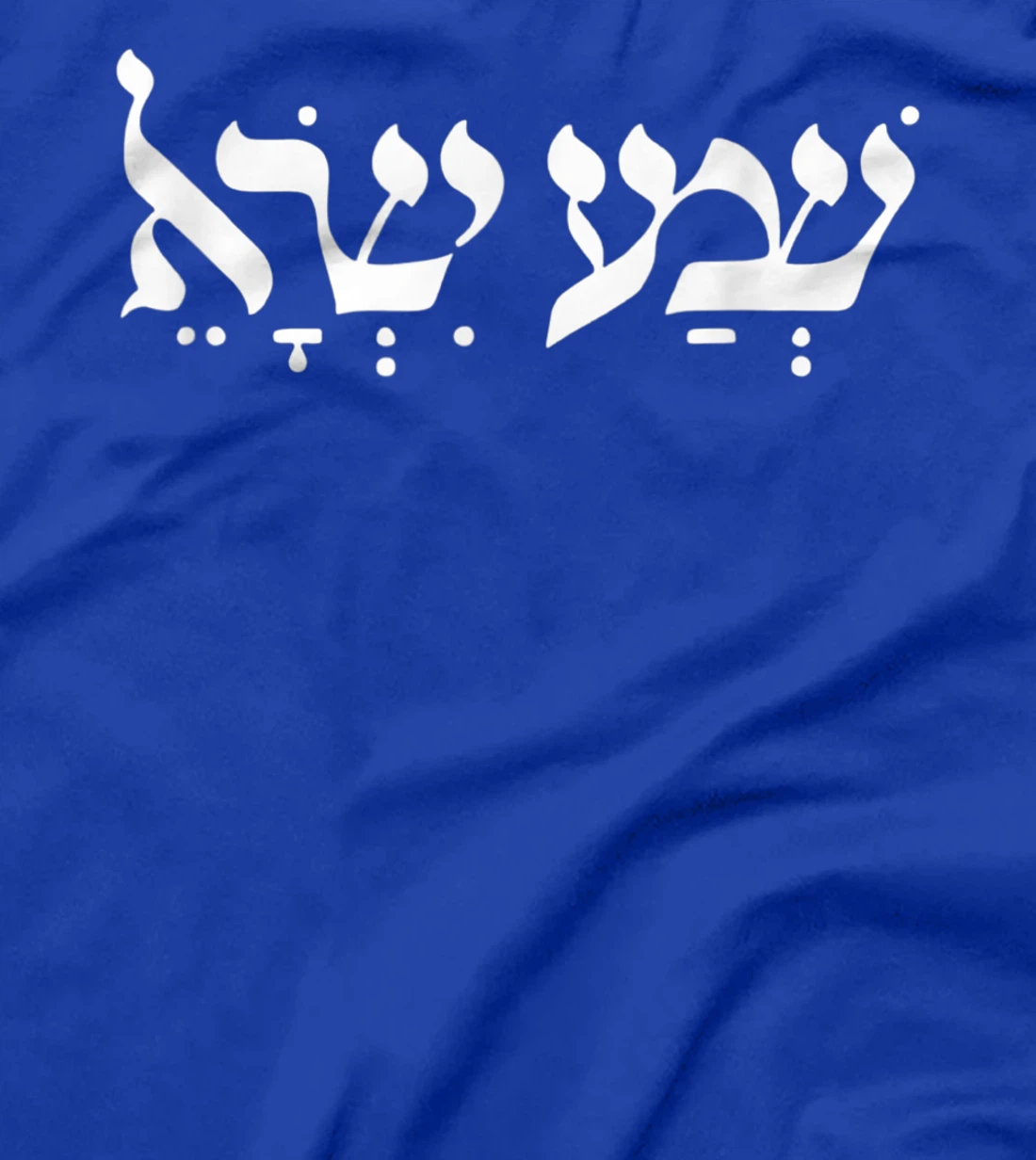 Shema Israel Hear O Israel Hebrew Jewish Prayer Bible Torah T-Shirt