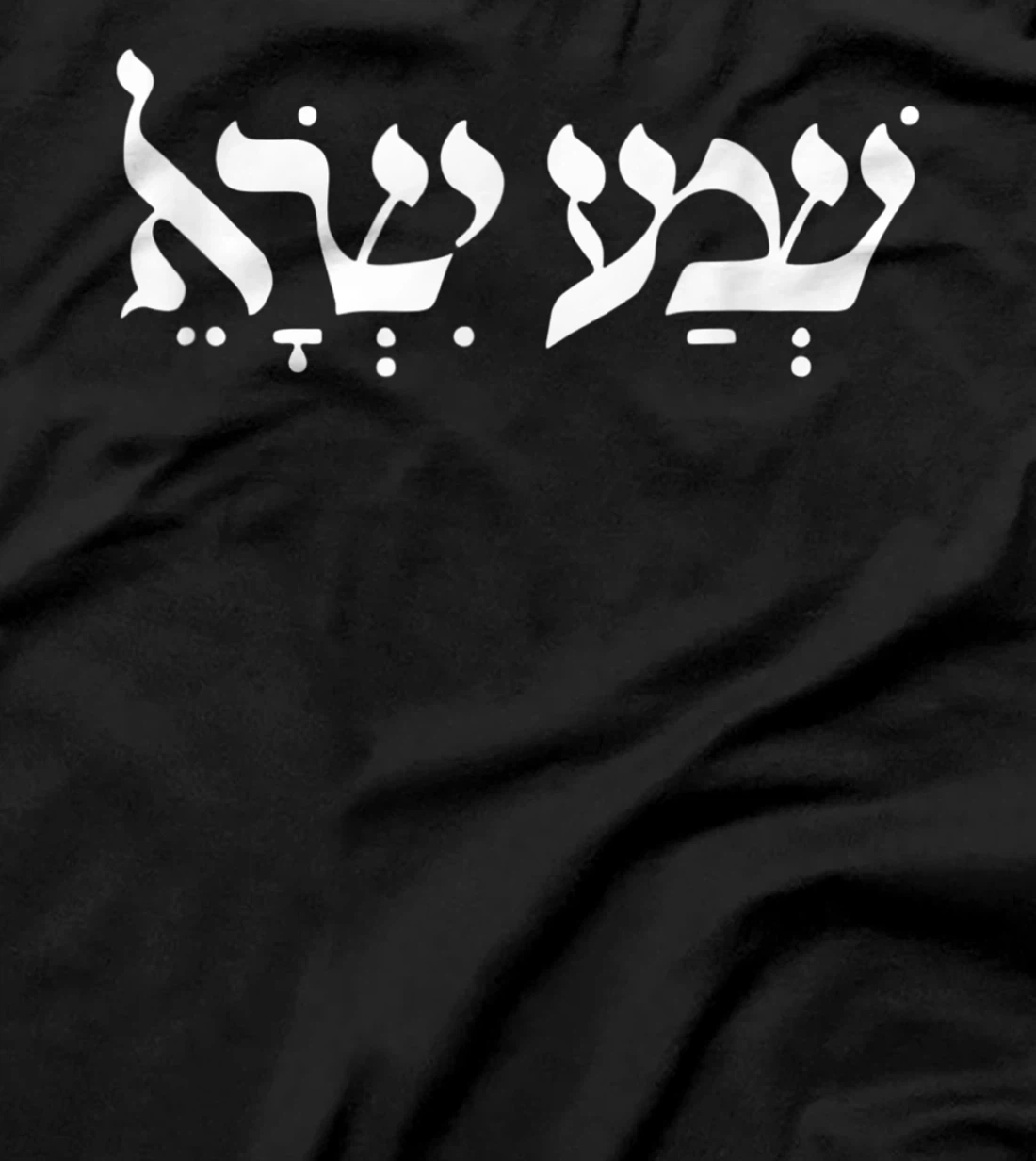 Shema Israel Hear O Israel Hebrew Jewish Prayer Bible Torah T-Shirt