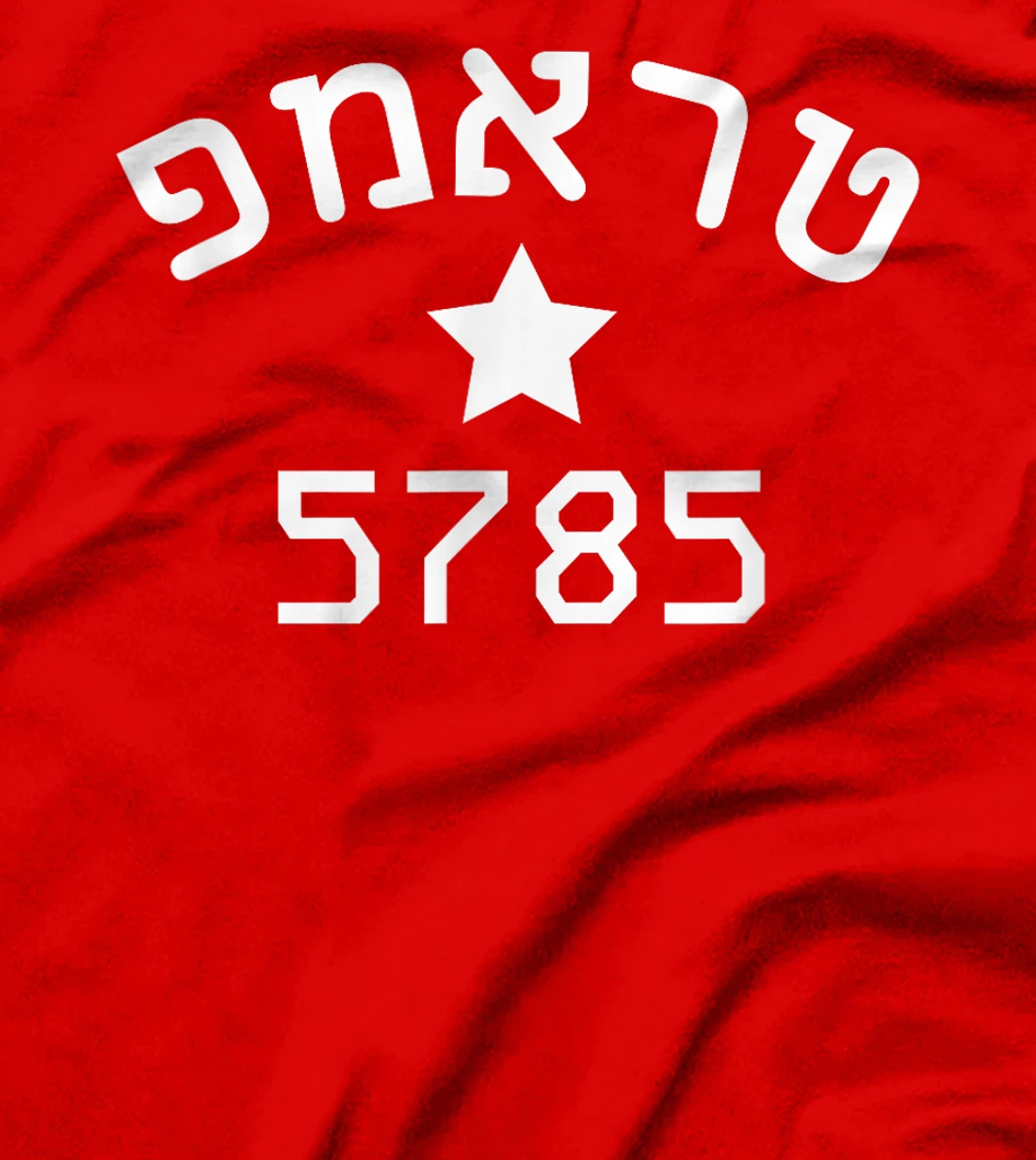 Womens President Trump 2024 Hebrew Campaign Jewish New Year 5785 T-Shirt