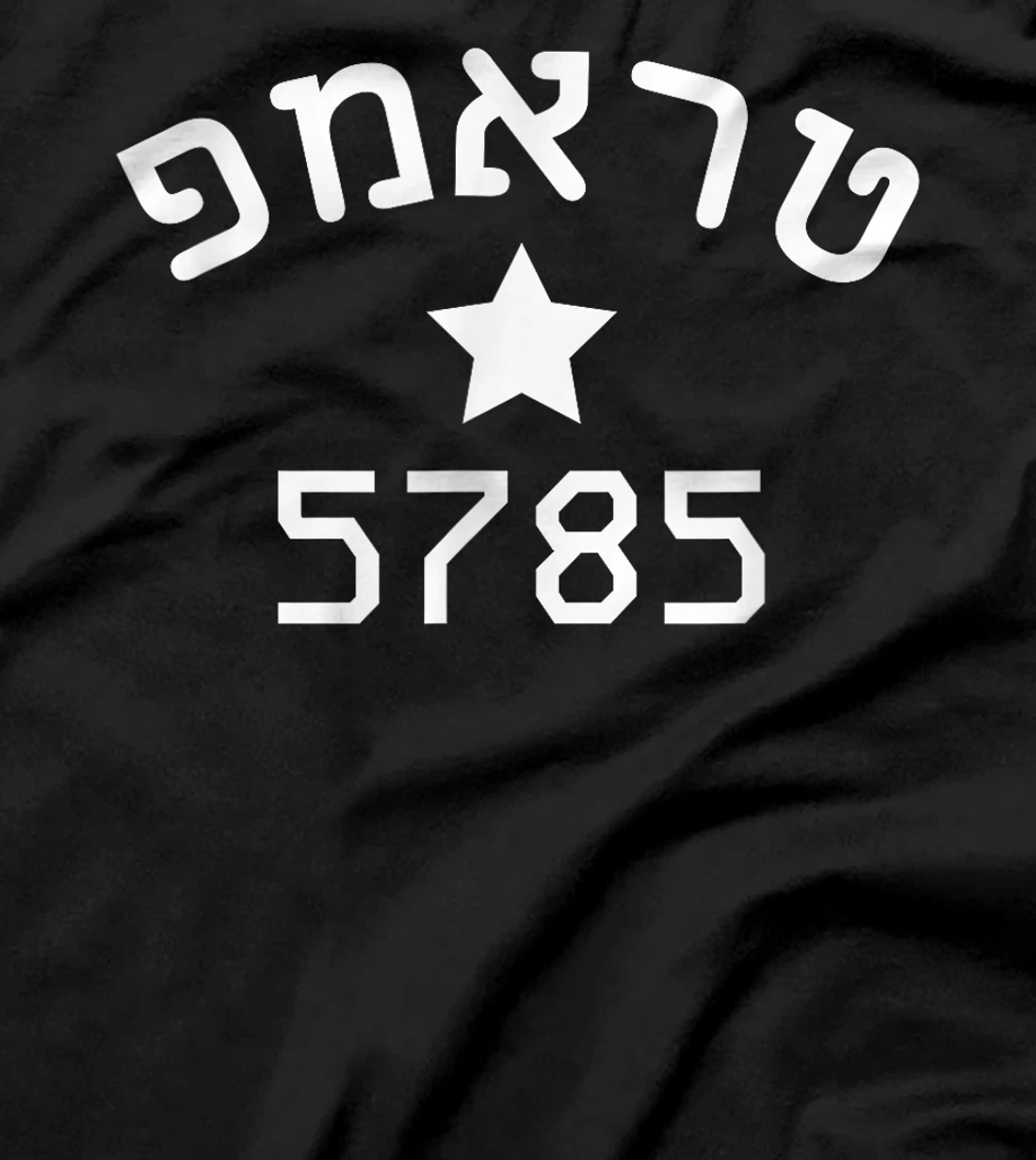 Womens President Trump 2024 Hebrew Campaign Jewish New Year 5785 T-Shirt